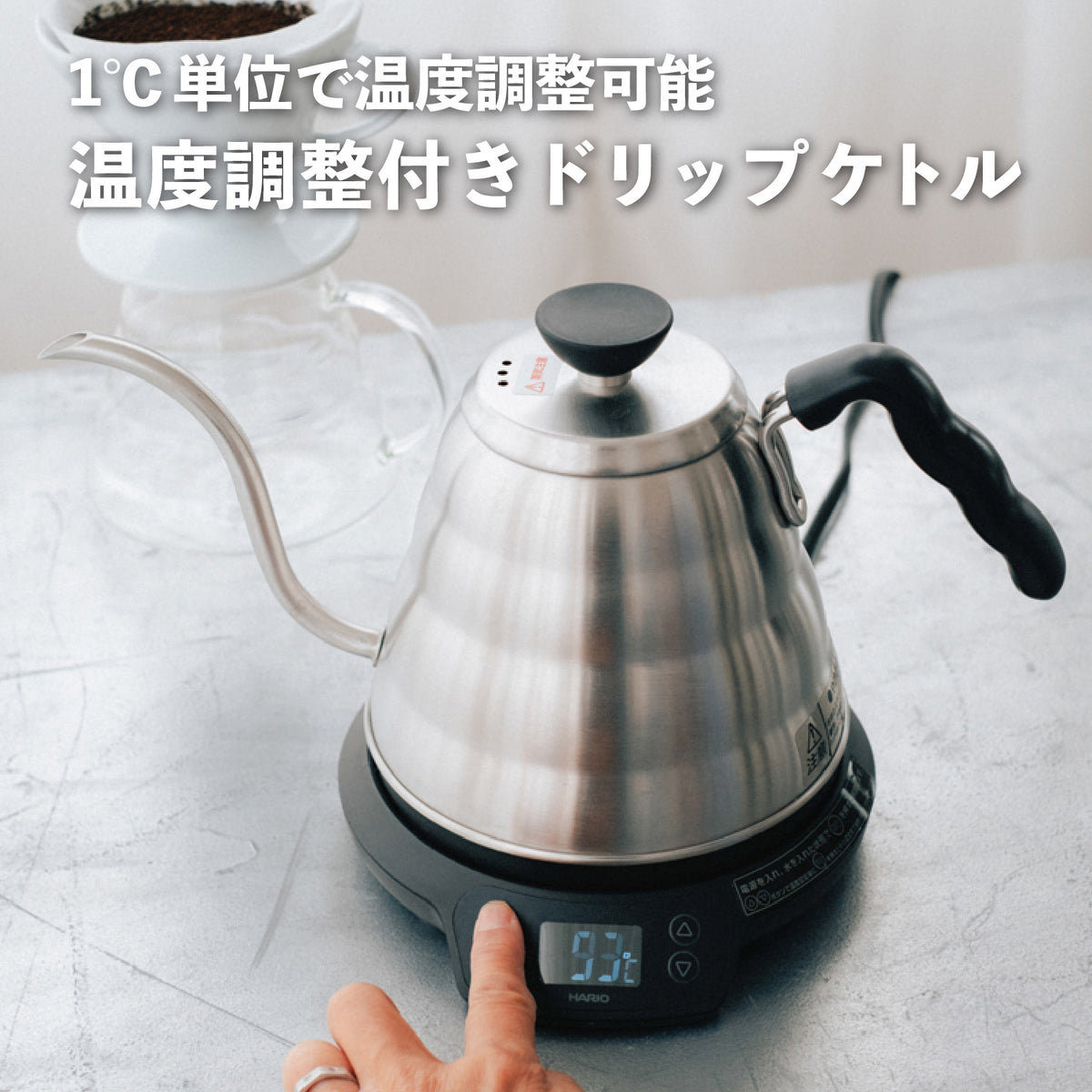 V60温度調整付きパワーケトル・ヴォーノN