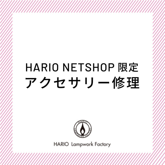 ネットショップ限定アクセサリー修理