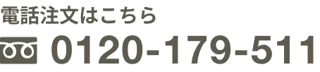 電話注文はこちら 0120-179-511