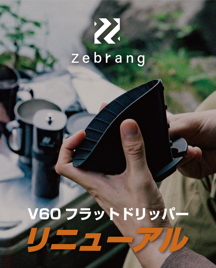 V60フラットドリッパー02PLUS Zebrang