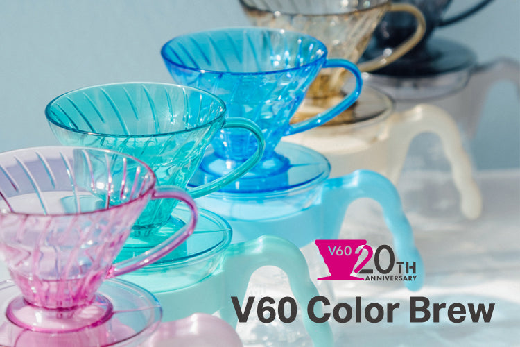 V60発売20周年記念「V60 Color Brew」 – HARIO NETSHOP