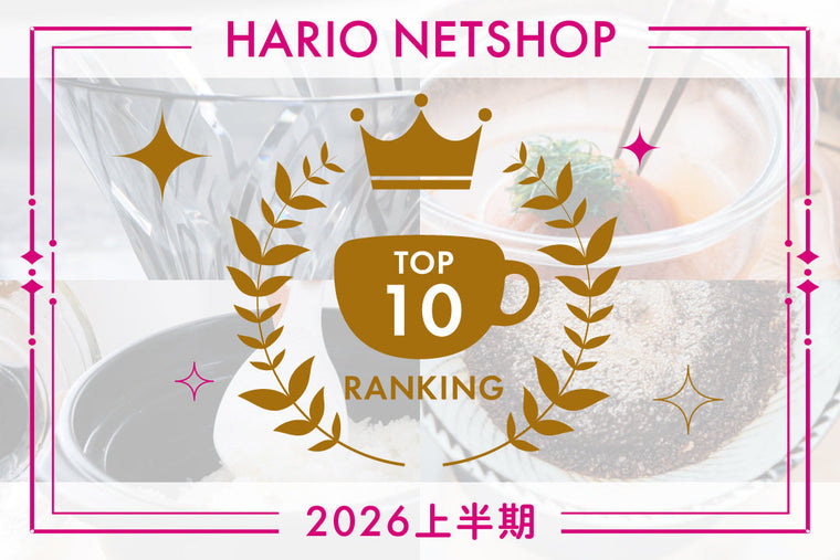 HARIOの人気商品ランキング2026｜上半期に売れたおすすめアイテムTOP10