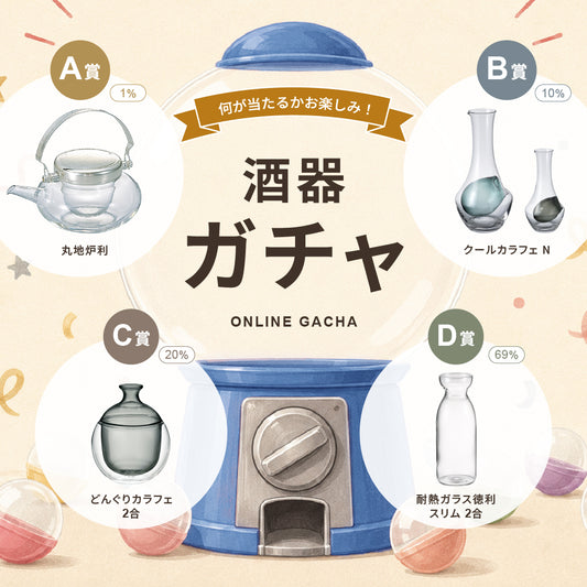 酒器ガチャ｜オンラインガチャ