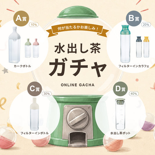 水出し茶ガチャ｜オンラインガチャ