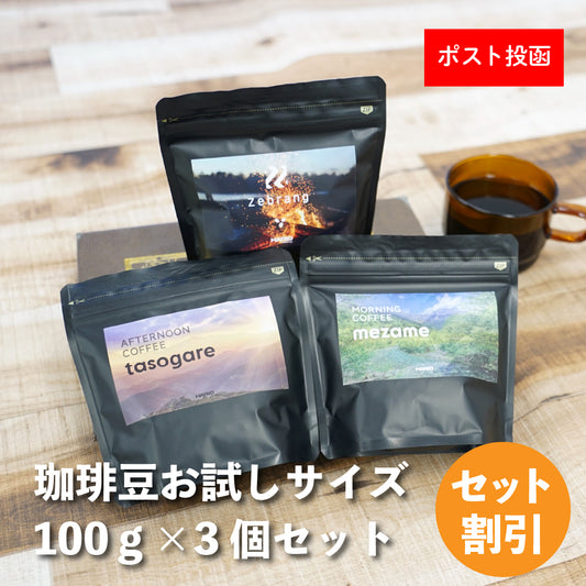 【送料無料】珈琲豆セットお試しセット100g×3種
