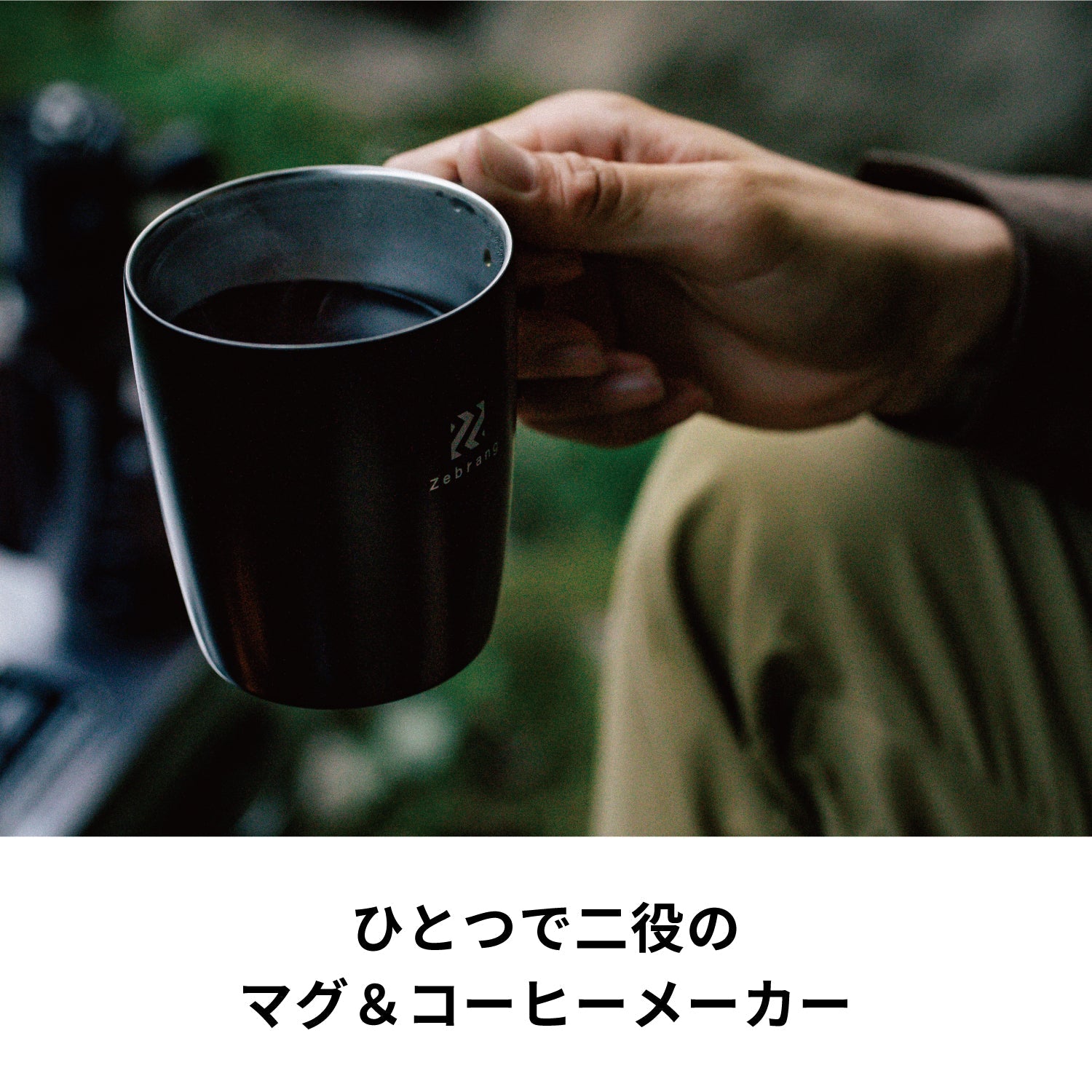 通販限定】真空二重マグコーヒーメーカー Zebrang 保温フタ付き