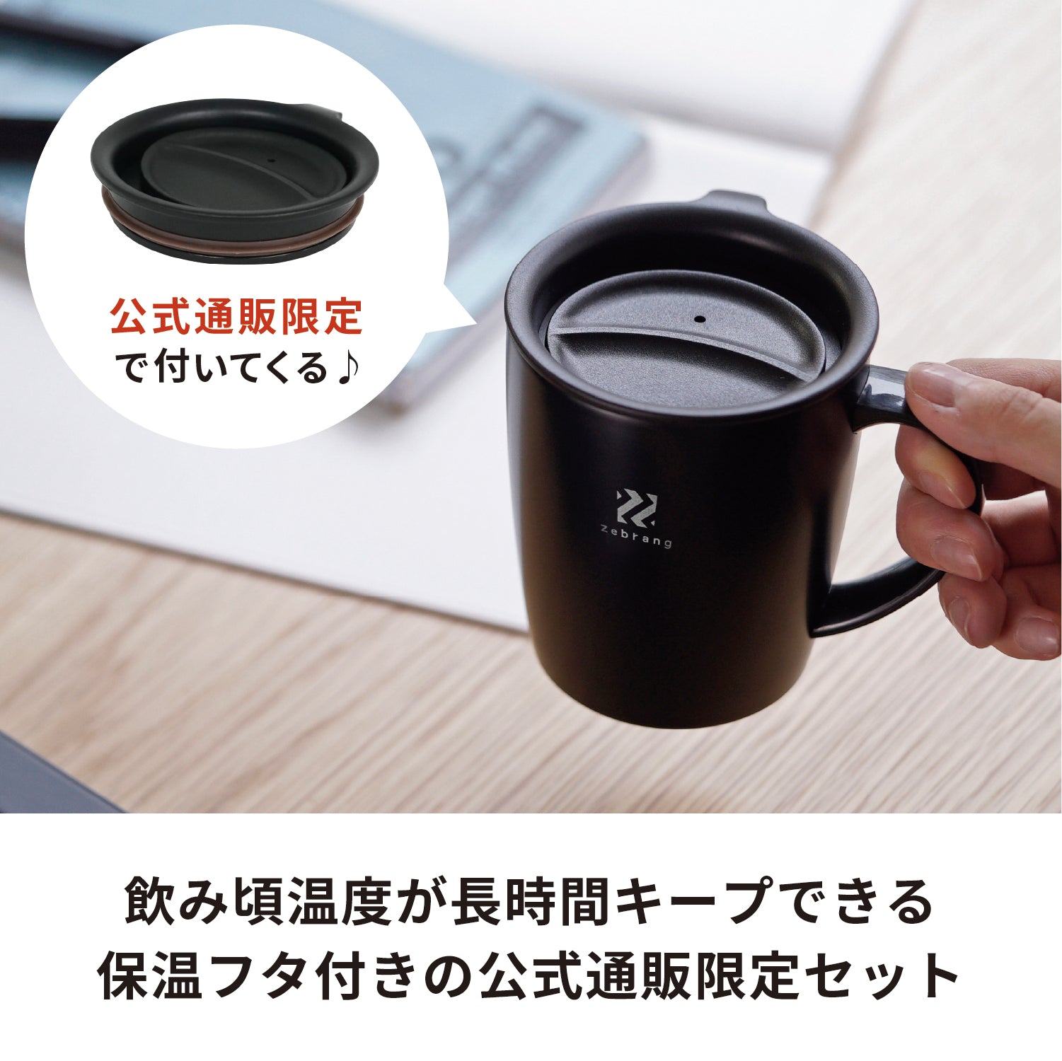 【通販限定】真空二重マグコーヒーメーカー Zebrang　保温フタ付き