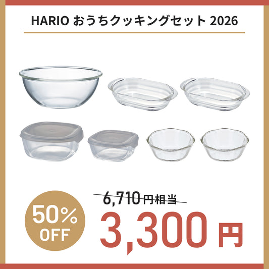 【12月1日予約開始】2026年福袋　HARIOおうちクッキングセット 2026