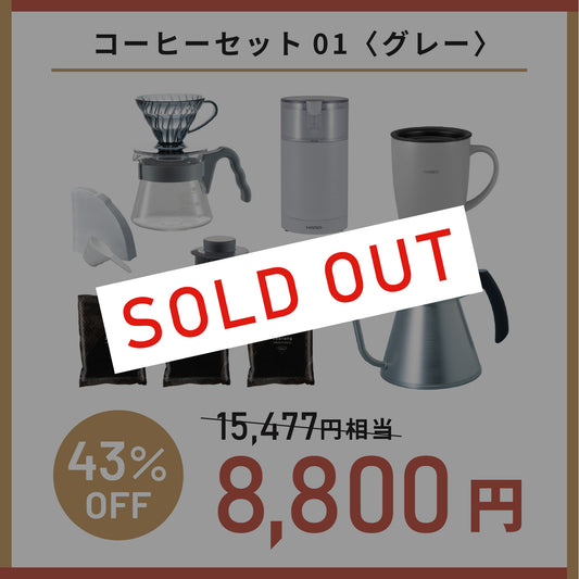 【12月中旬～発送】2026年福袋　コーヒーセット01〈グレー〉