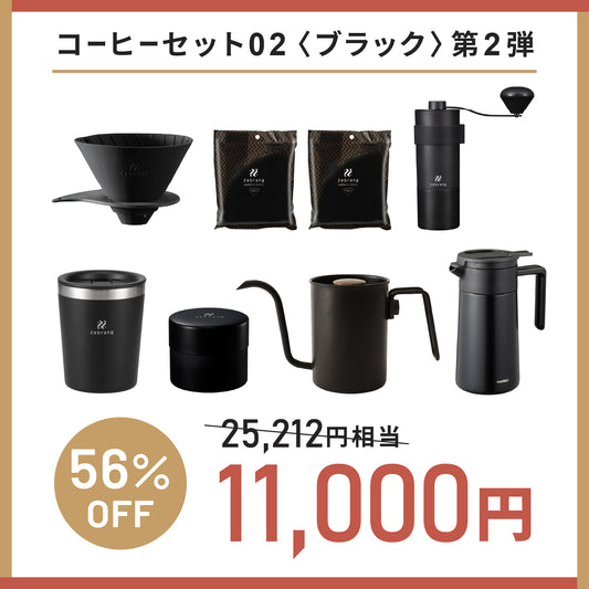 【1月26日～発送】2026年福袋　第2弾　コーヒーセット02〈ブラック〉