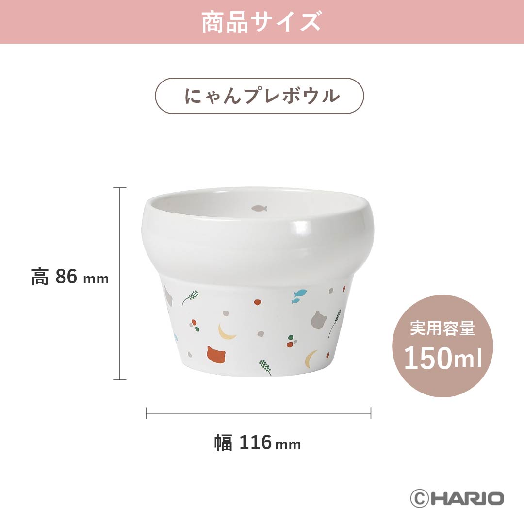 にゃんプレボウル – HARIO NETSHOP