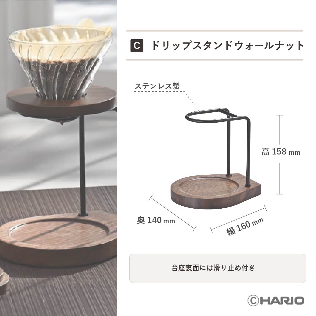 ドリップスタンドセット ウォールナット – HARIO NETSHOP