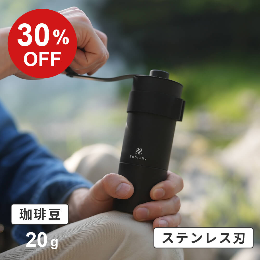 【SALE】ゼブラン コーヒーミル ステンレスカッター