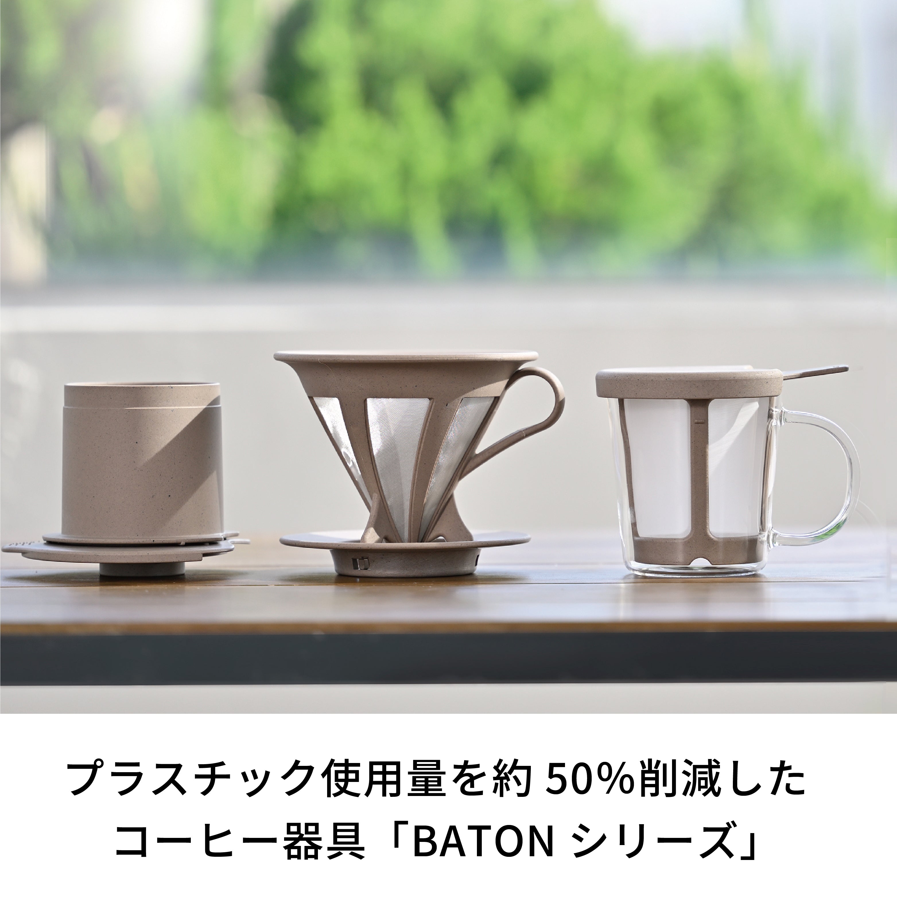 カフェオールドリッパー・BATON 02 – HARIO NETSHOP