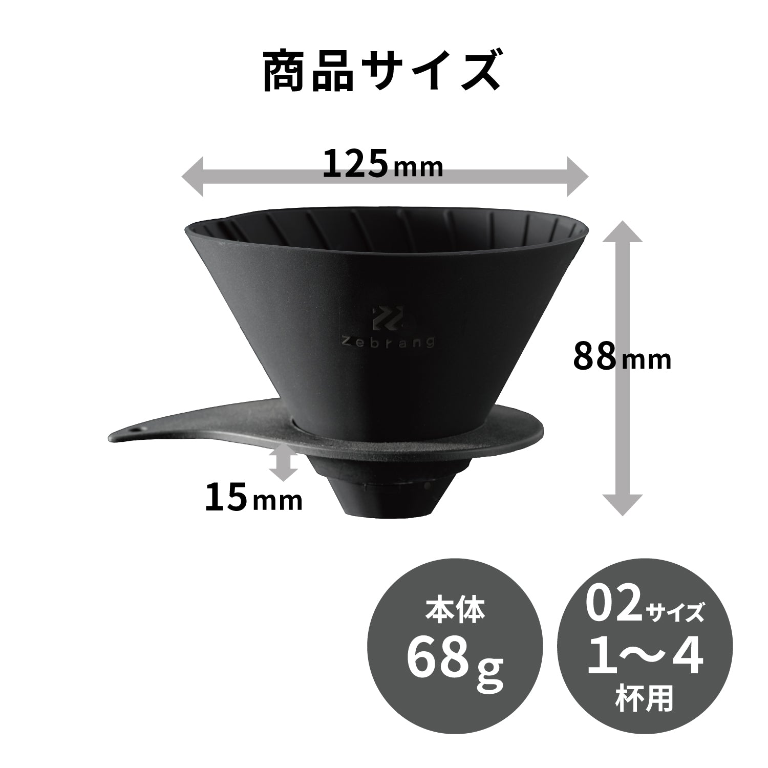 V60 フラットドリッパー 02 PLUS Zebrang
