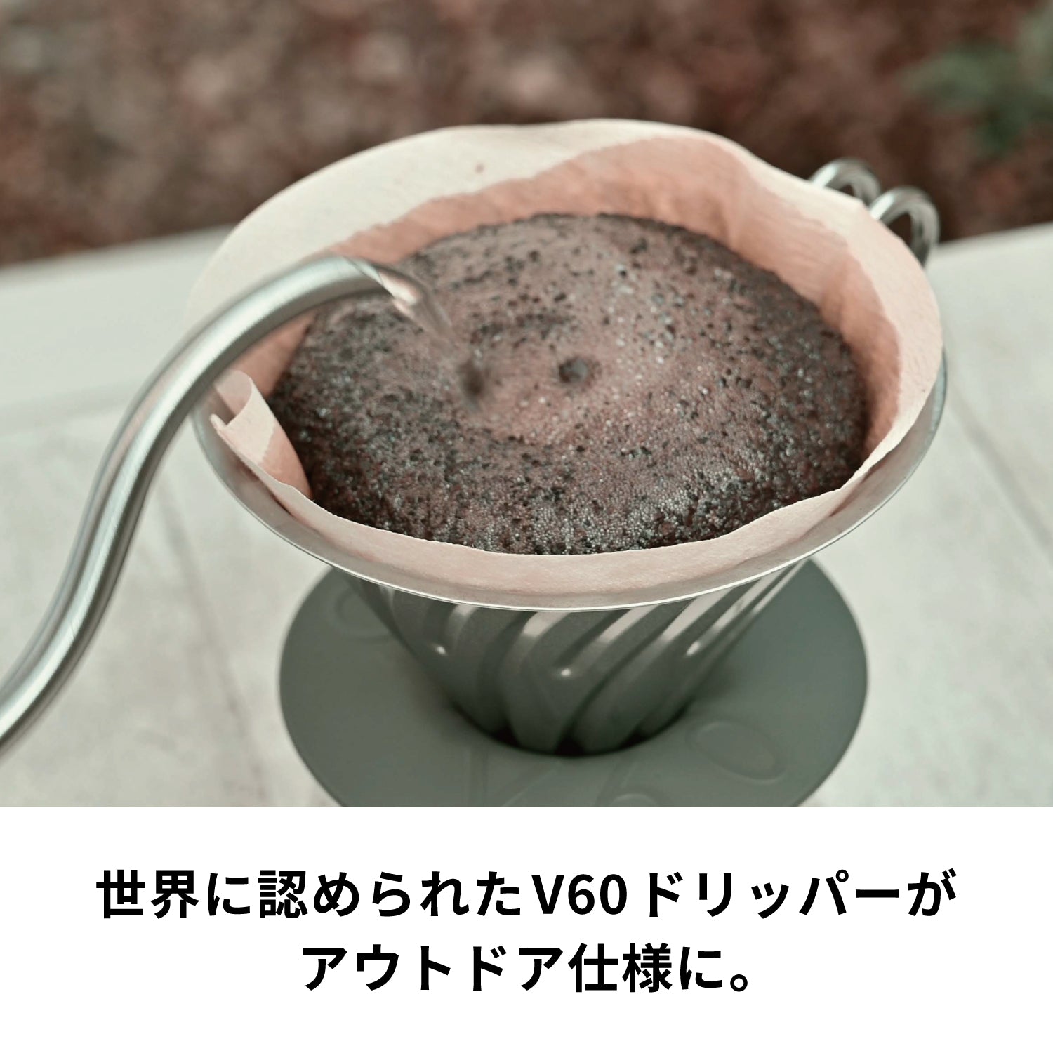 V60 メタルドリッパー HARIO outdoor – HARIO NETSHOP