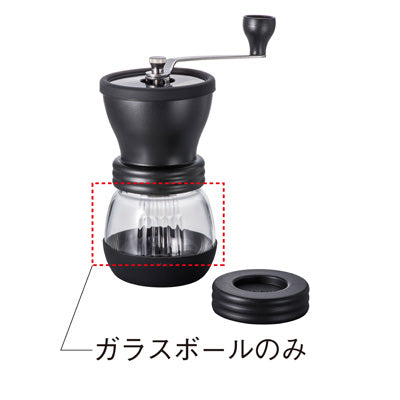 MSCS-2 ガラスボール –コーヒーミル関連用品なら HARIO NETSHOP
