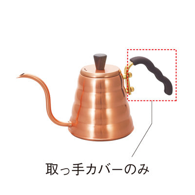VKB-90CP 取っ手カバー –パーツ・部品（COFFEE）ならHARIO NETSHOP
