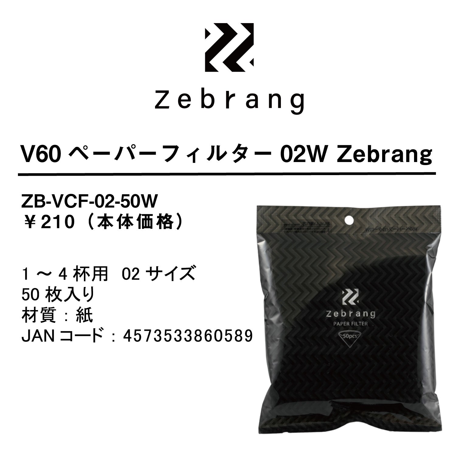 V60 ペーパーフィルター02W Zebrang – HARIO NETSHOP